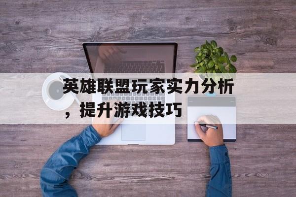 英雄联盟玩家实力分析，提升游戏技巧