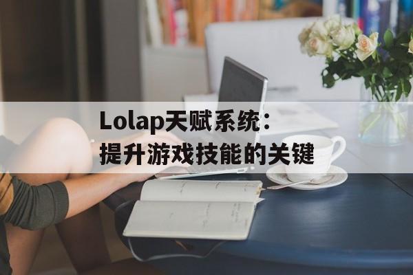 Lolap天赋系统：提升游戏技能的关键