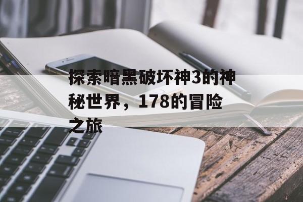 探索暗黑破坏神3的神秘世界，178的冒险之旅