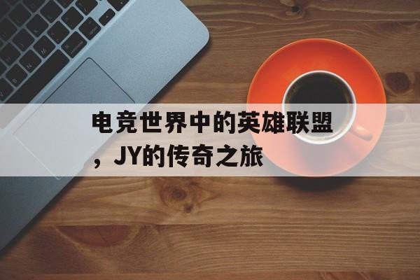 电竞世界中的英雄联盟，JY的传奇之旅