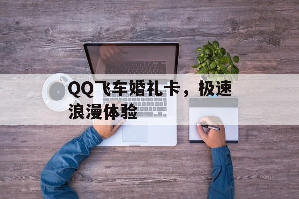 QQ飞车婚礼卡，极速浪漫体验