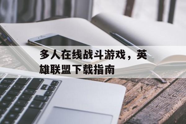 多人在线战斗游戏，英雄联盟下载指南