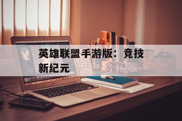 英雄联盟手游版：竞技新纪元