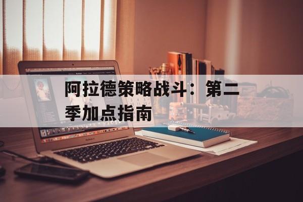 阿拉德策略战斗：第二季加点指南