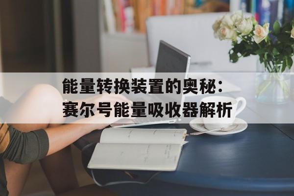 能量转换装置的奥秘：赛尔号能量吸收器解析