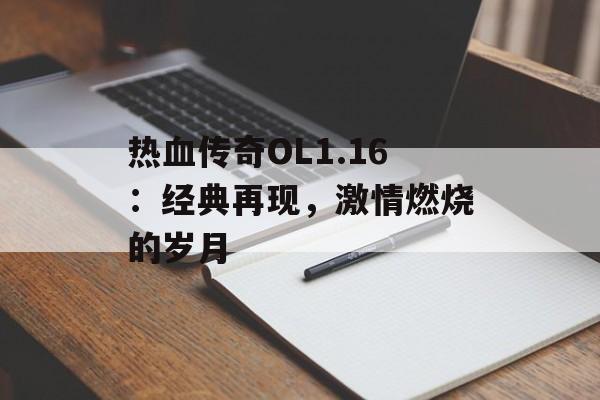 热血传奇OL1.16：经典再现，激情燃烧的岁月