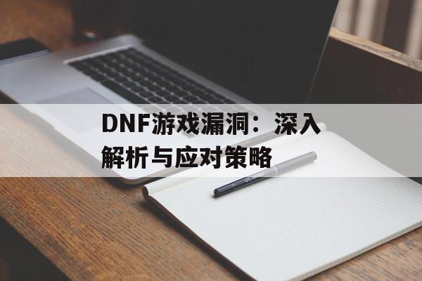 DNF游戏漏洞：深入解析与应对策略