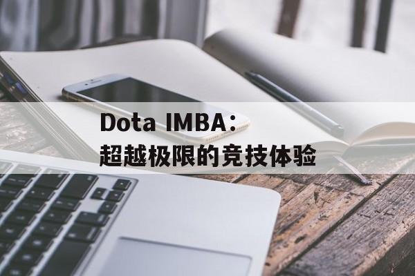 Dota IMBA：超越极限的竞技体验