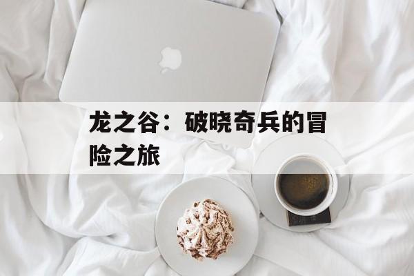 龙之谷：破晓奇兵的冒险之旅