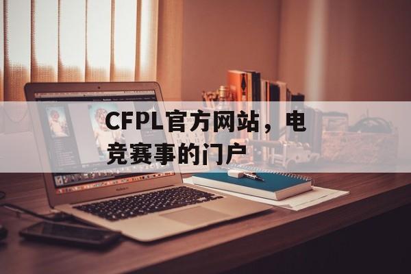 CFPL官方网站，电竞赛事的门户