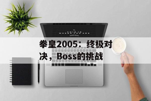 拳皇2005：终极对决，Boss的挑战