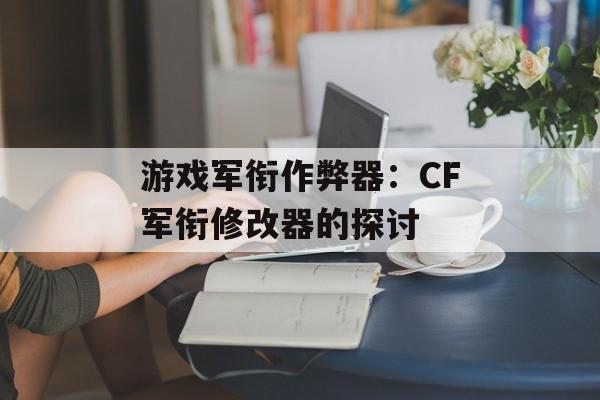 游戏军衔作弊器：CF军衔修改器的探讨