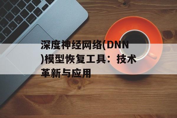 深度神经网络(DNN)模型恢复工具：技术革新与应用