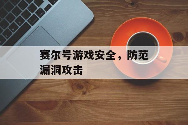 赛尔号游戏安全，防范漏洞攻击