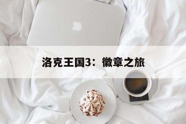 洛克王国3：徽章之旅