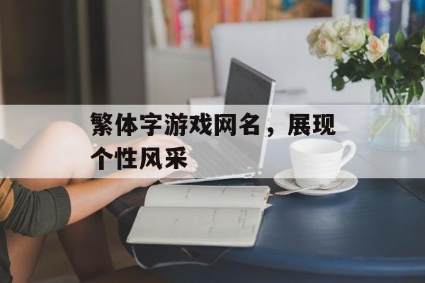 繁体字游戏网名，展现个性风采