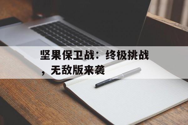 坚果保卫战：终极挑战，无敌版来袭