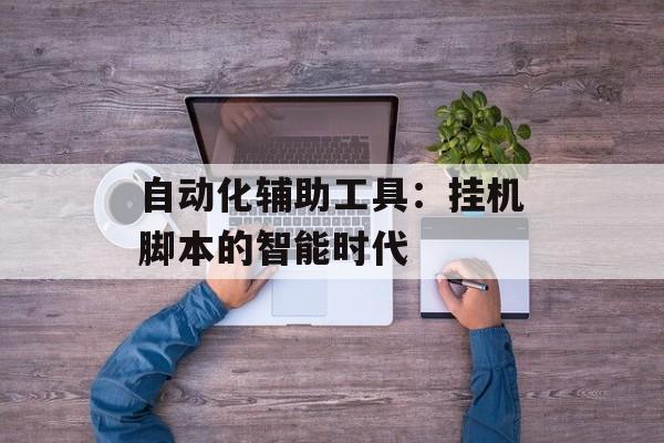 自动化辅助工具：挂机脚本的智能时代