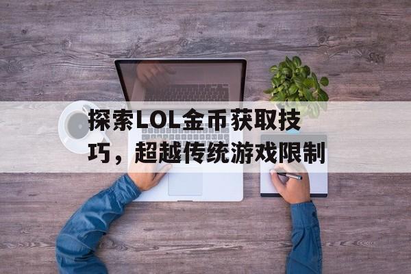 探索LOL金币获取技巧，超越传统游戏限制