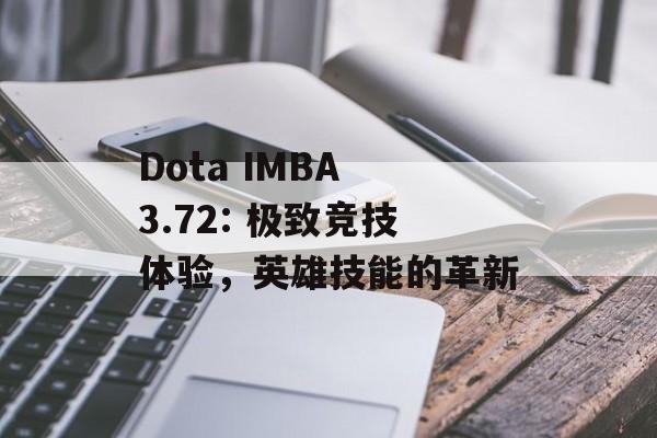 Dota IMBA 3.72: 极致竞技体验，英雄技能的革新