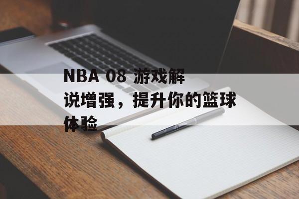 NBA 08 游戏解说增强，提升你的篮球体验