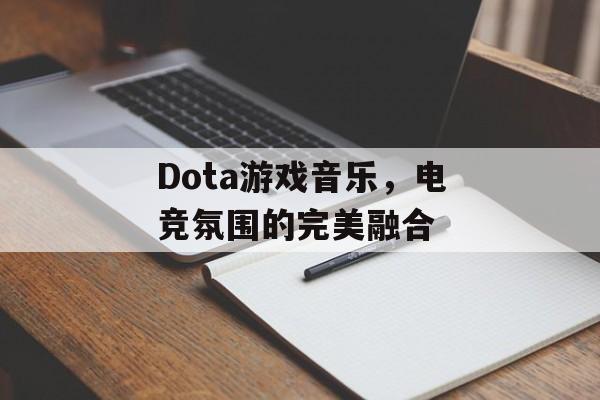 Dota游戏音乐，电竞氛围的完美融合