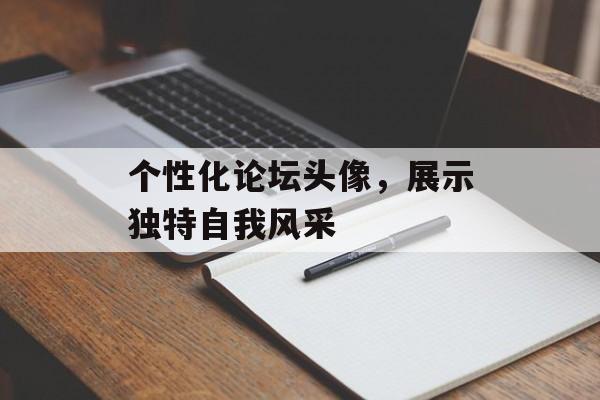 个性化论坛头像，展示独特自我风采