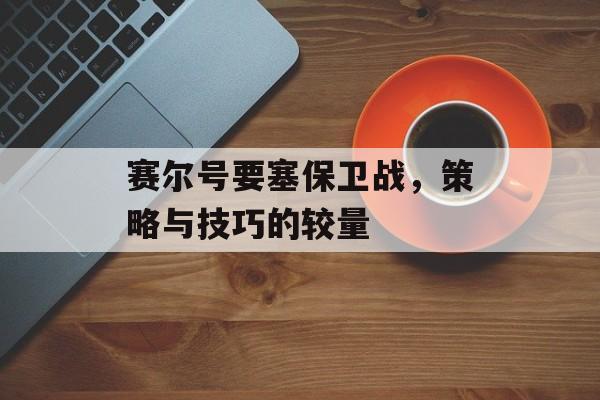 赛尔号要塞保卫战，策略与技巧的较量