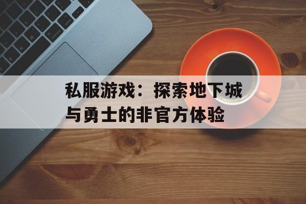 私服游戏：探索地下城与勇士的非官方体验