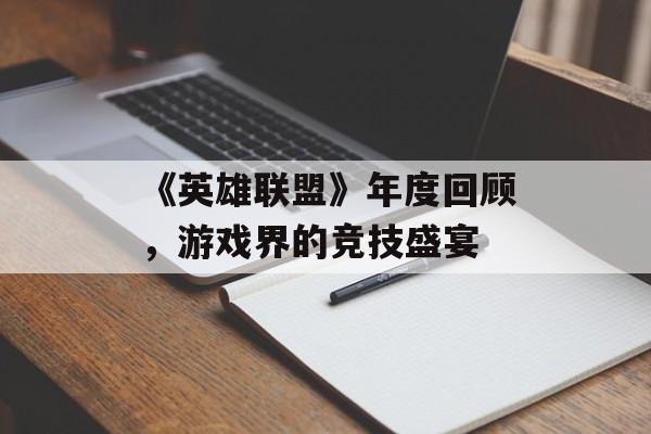 《英雄联盟》年度回顾，游戏界的竞技盛宴