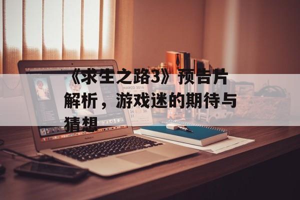 《求生之路3》预告片解析，游戏迷的期待与猜想