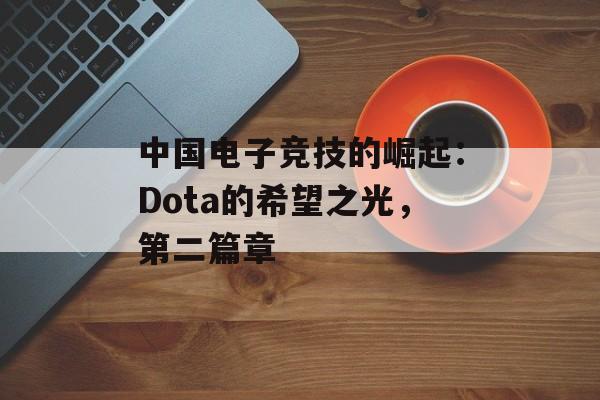 中国电子竞技的崛起：Dota的希望之光，第二篇章