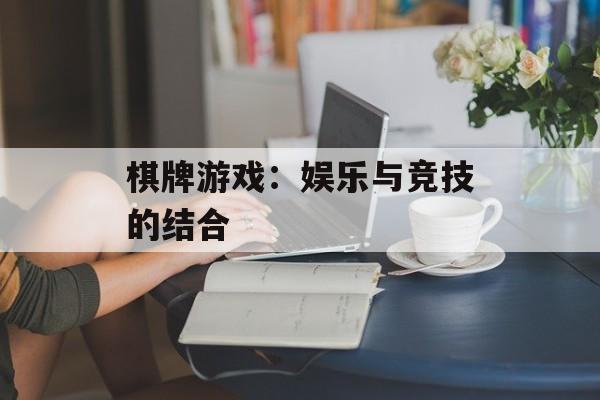 棋牌游戏：娱乐与竞技的结合