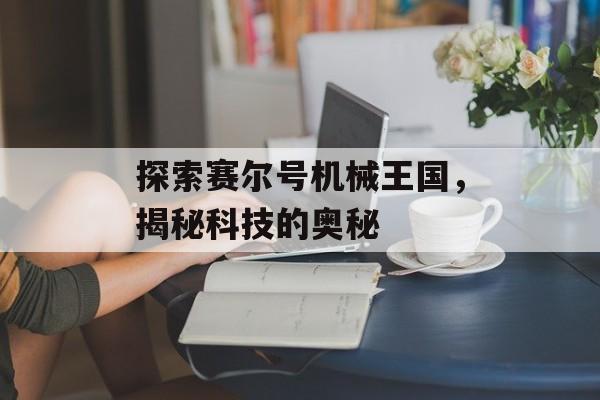 探索赛尔号机械王国，揭秘科技的奥秘