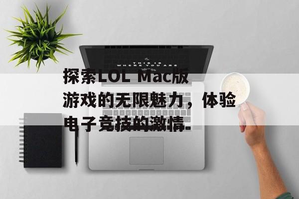 探索LOL Mac版游戏的无限魅力，体验电子竞技的激情