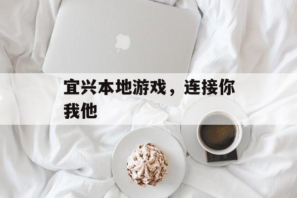 宜兴本地游戏，连接你我他