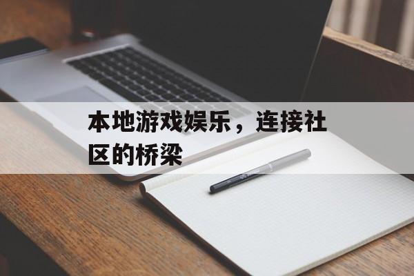 本地游戏娱乐，连接社区的桥梁