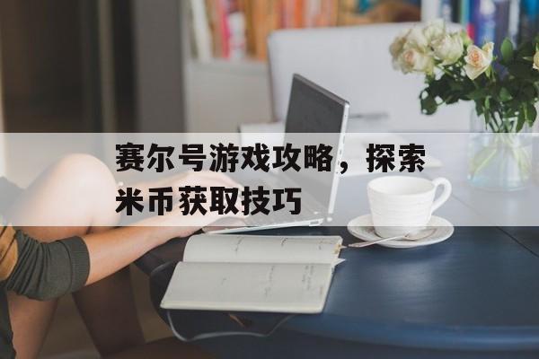 赛尔号游戏攻略，探索米币获取技巧