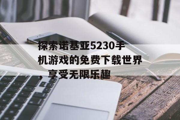 探索诺基亚5230手机游戏的免费下载世界，享受无限乐趣