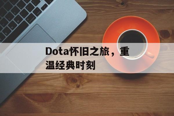 Dota怀旧之旅，重温经典时刻