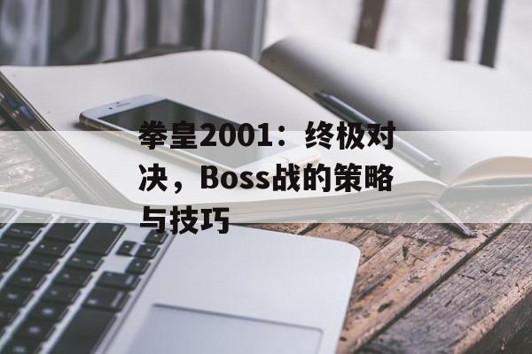 拳皇2001：终极对决，Boss战的策略与技巧