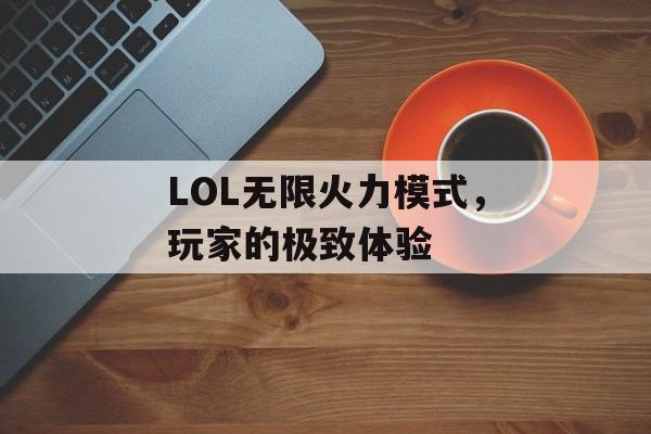 LOL无限火力模式，玩家的极致体验