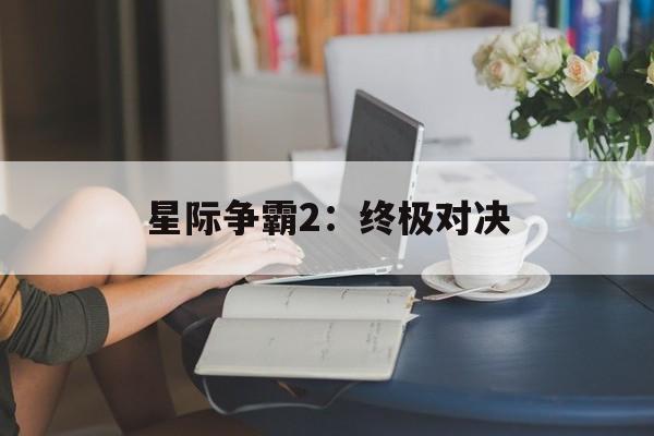 星际争霸2：终极对决