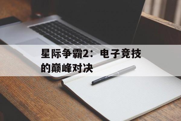 星际争霸2：电子竞技的巅峰对决